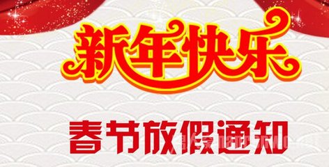 南箭春节放假通知
