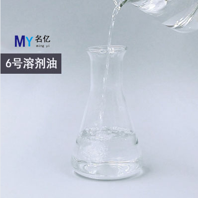 6号溶剂油（写文章）
